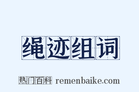 绳迹组词是什么意思的图片
